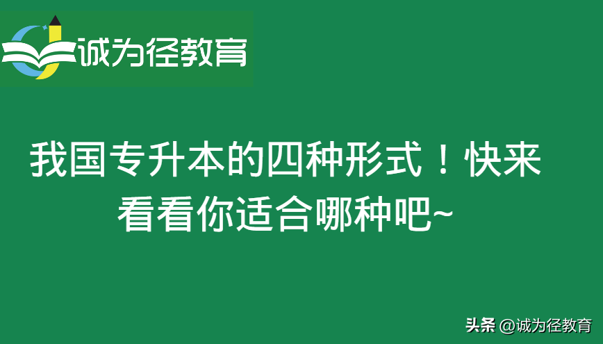 我国专升本四种形式，你适合哪种？（我国专升本四种形式,你适合哪种专业）