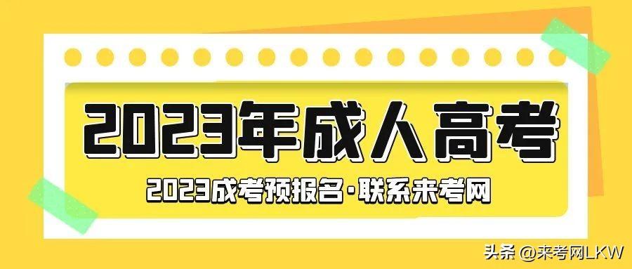 2023年成人高考时间流程介绍（2023年成人高考考试时间）