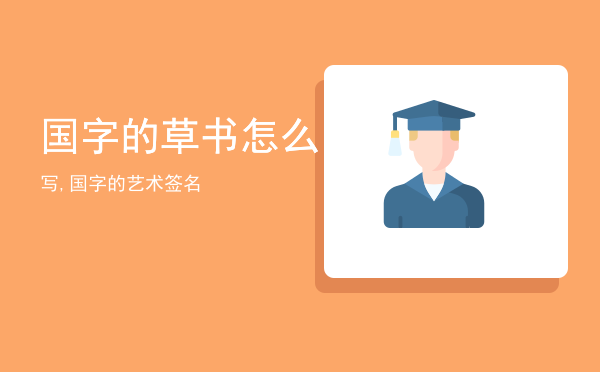 国字的草书怎么写