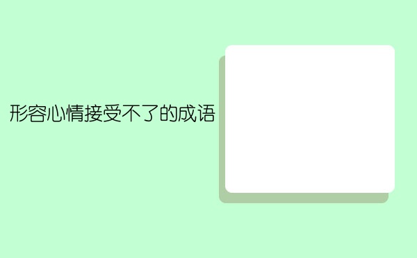 形容心情接受不了的成語-八桂考試