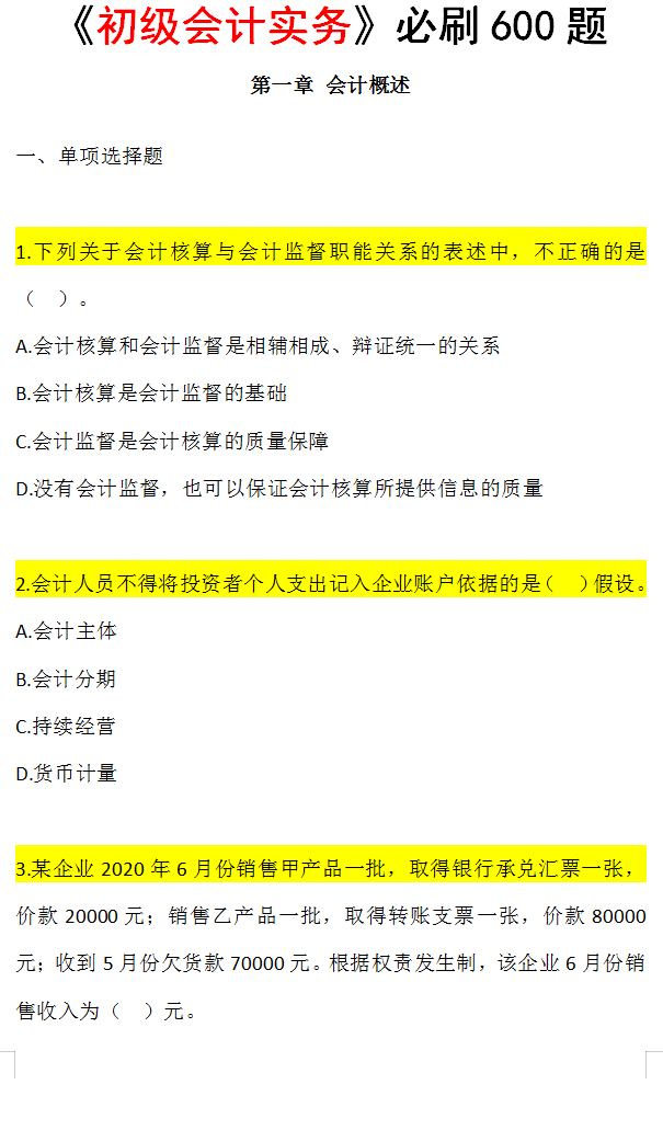 (2021初级会计考试必刷题-八桂考试